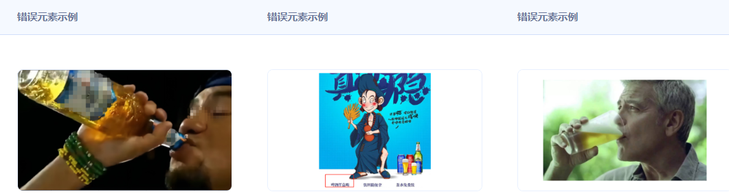 不得含有酒后失控、亂性、不良導向的飲酒動作，不得誘導、慫恿飲酒或者宣傳無節制飲酒，廣告中不支持出現飲酒場景。