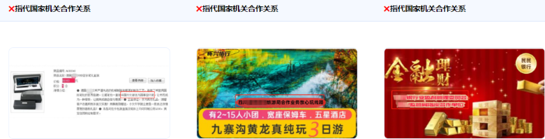 不得使用指代或暗示與國家、國家機關、國家機關工作人員有業務合作關系或背書關系的描述。