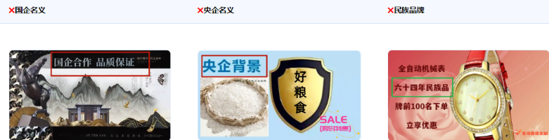 不得使用涉嫌假冒、借用國家名義、形象背書