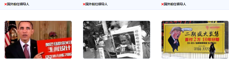 不得使用國外領導人/國外政治人物形象作為推廣素材。