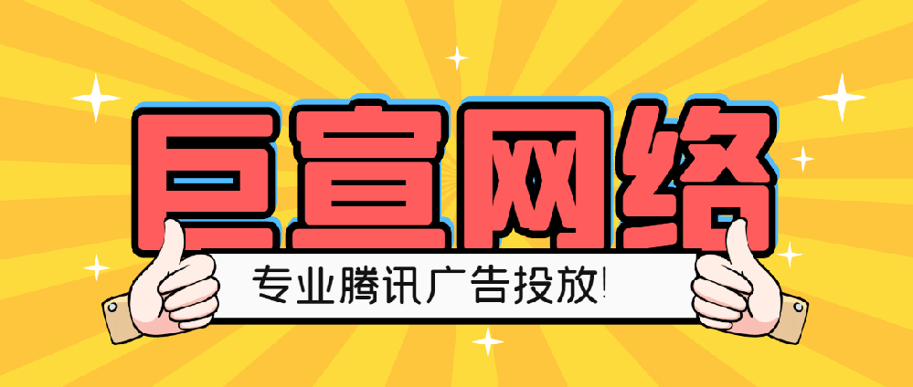 巨宣網絡專業的騰訊廣告投放