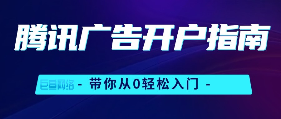 騰訊廣告開戶指南