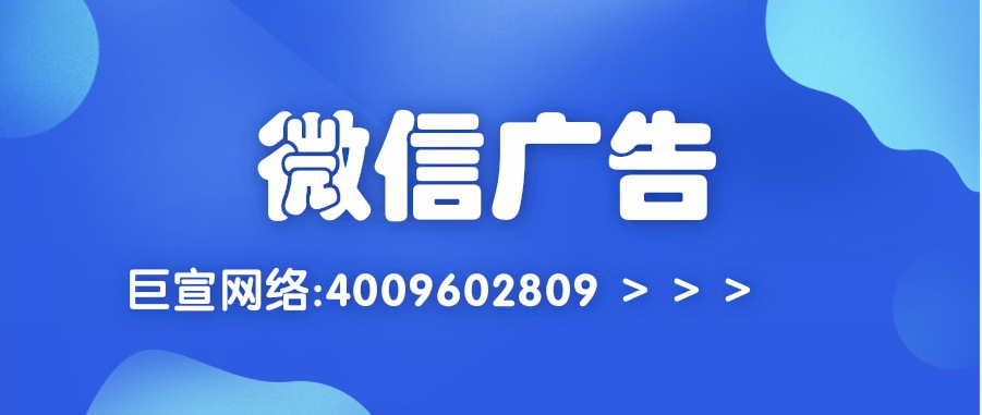 微信廣告形態主要包含五大類，分別是朋友圈、公眾號、小程序、視頻號、搜一搜。