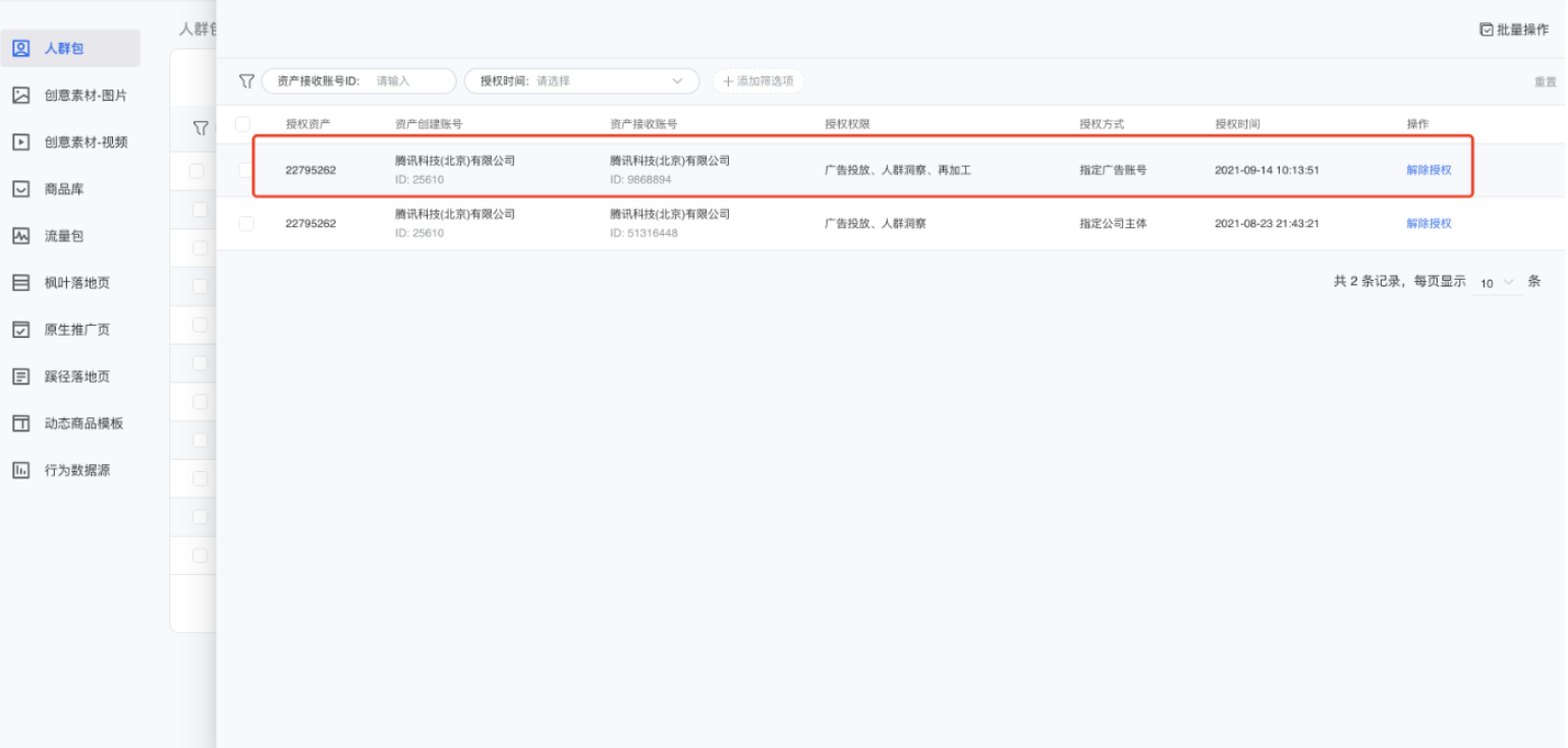 在微信廣告的授權詳情頁中，可以查看當前賬戶或資產(chǎn)的授權歷史情況。