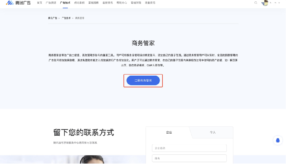 在騰訊廣告官網商務管家頁面點擊“注冊商務管家” 在騰訊廣告官網商務管家頁面點擊“注冊商務管家”