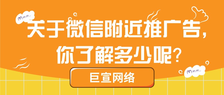 微信附近推廣告是針對線下實體商家的營銷方式。