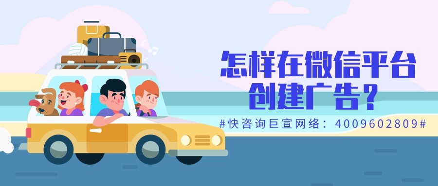 微信廣告創(chuàng)建流程是怎樣的? 微信廣告創(chuàng)建流程是怎樣的?