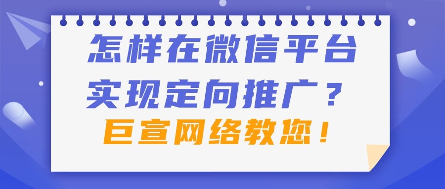 微信廣告如何實現定向推廣？