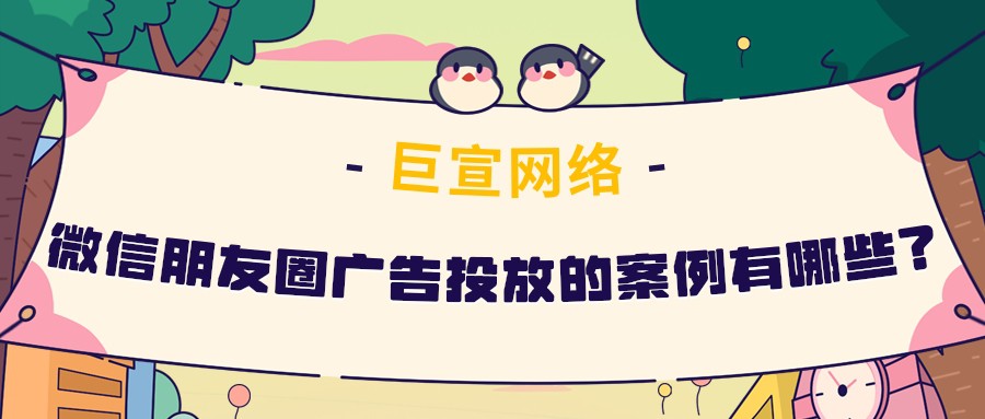 微信朋友圈推廣的案例有哪些？效果如何？