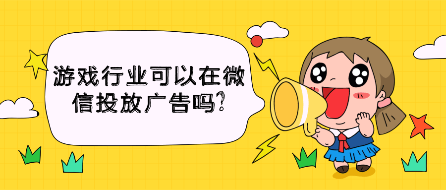 微信游戲廣告 微信游戲廣告