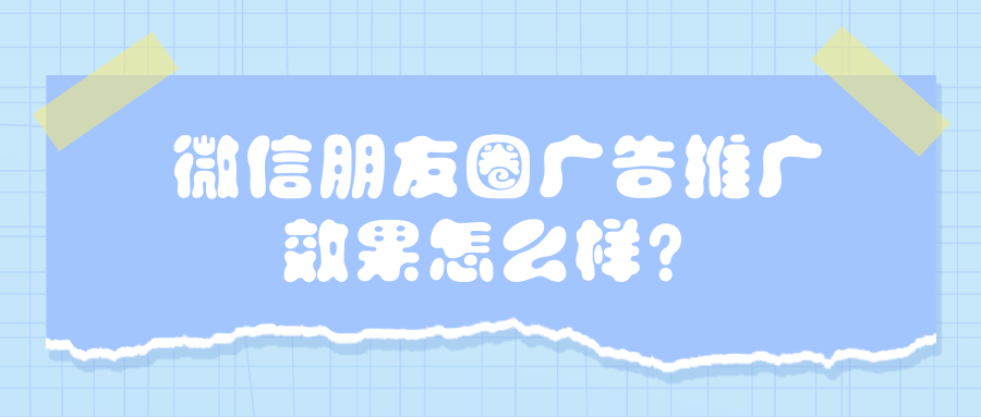 微信廣告推廣計(jì)費(fèi)模式