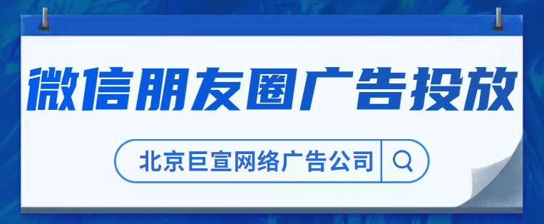 朋友圈廣告投放價格