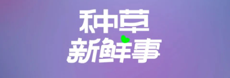 種草新鮮事