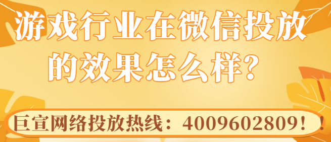 微信如何幫助游戲廣告主實現精準投放？