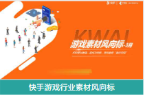 快手游戲行業(yè)素材風(fēng)向標(biāo) 