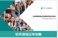 快手游戲過審攻略