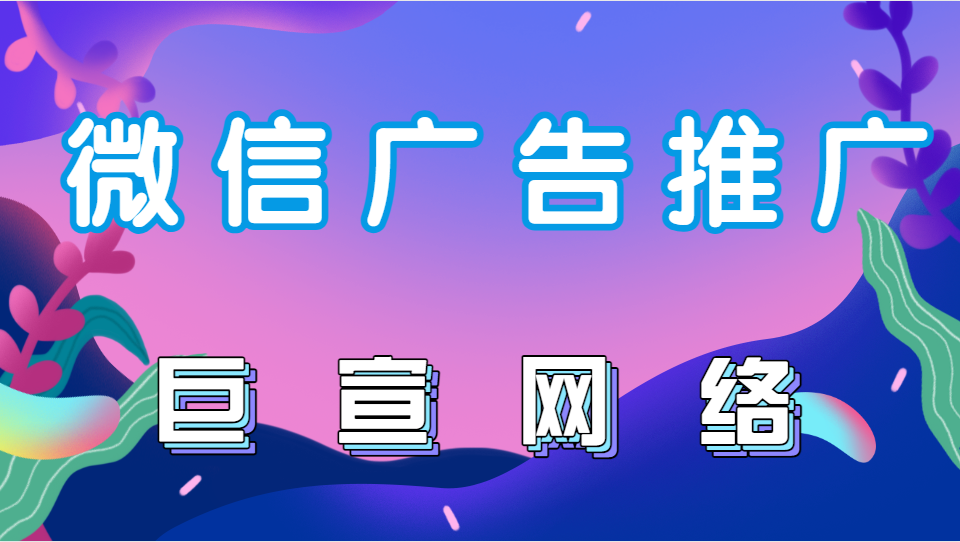 微信廣告推廣