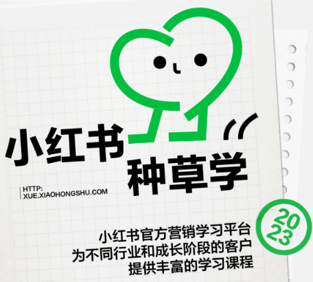 小紅書種草學(xué) 小紅書種草學(xué)