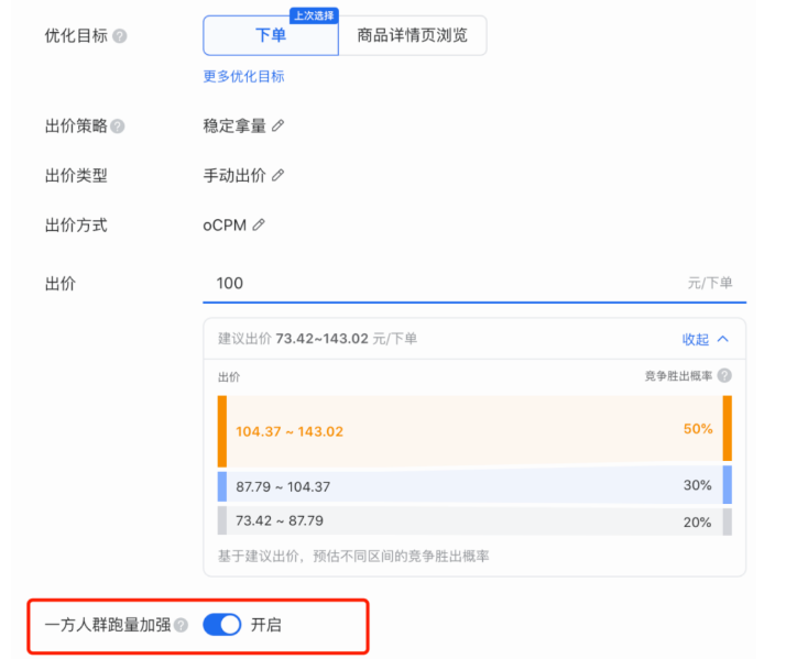 備注：“一方人群跑量加強”按鈕，后續將更名為“一方數據跑量加強”