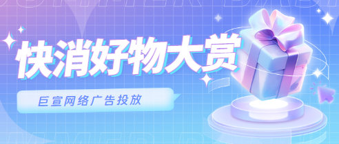 快消好物
