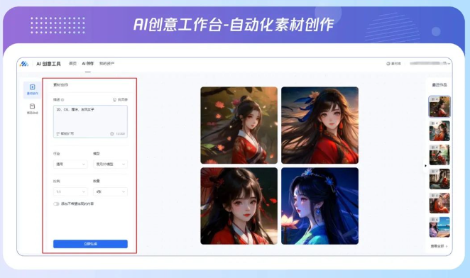 在素材創作功能中，廣告主通過文字描述輸出素材的內容，并進行個性化設定，即可生成符合需求的素材，同時還可以快速參考行業創意信息，激發靈感完善描述，快速輸出優質素材