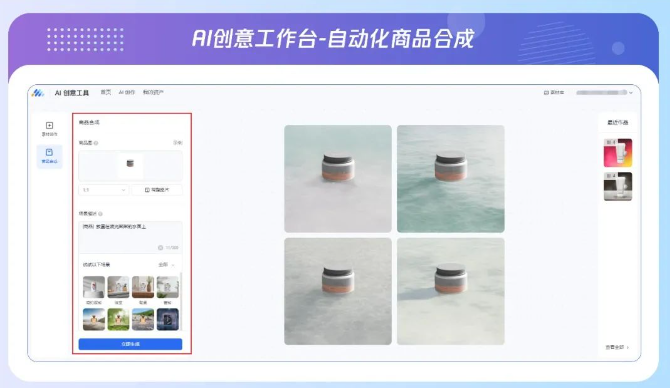在商品合成功能中，廣告主通過本地上傳商品圖片，搭配文字性場景描述，即可生成不同尺寸、背景的商品合成圖