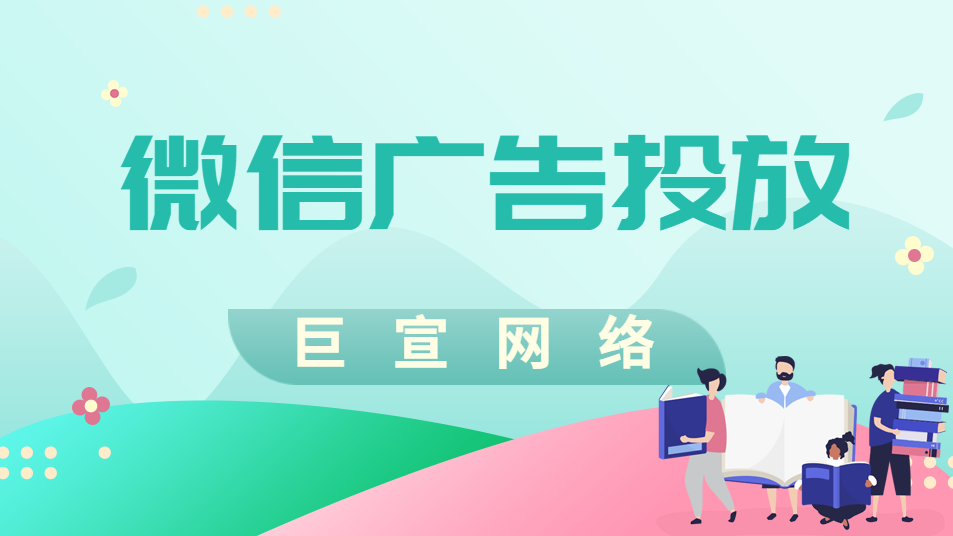 微信廣告投放 微信廣告投放