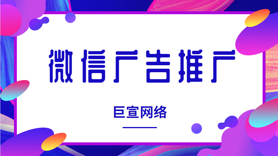 微信廣告推廣 微信廣告推廣