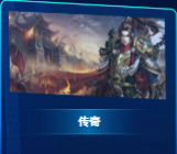 傳奇