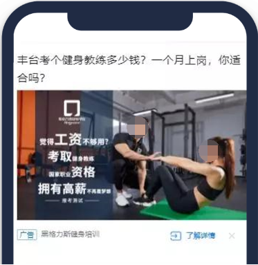 進(jìn)行騰訊廣告投放時,采用健身教練培訓(xùn)實(shí)景圖,出鏡人盡量選擇帥哥美女,提高吸引力和代入感。 進(jìn)行騰訊廣告投放時,采用健身教練培訓(xùn)實(shí)景圖,出鏡人盡量選擇帥哥美女,提高吸引力和代入感。