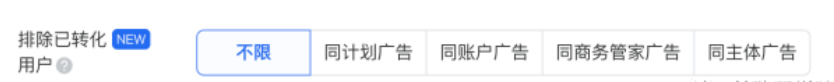 排除已轉化用戶