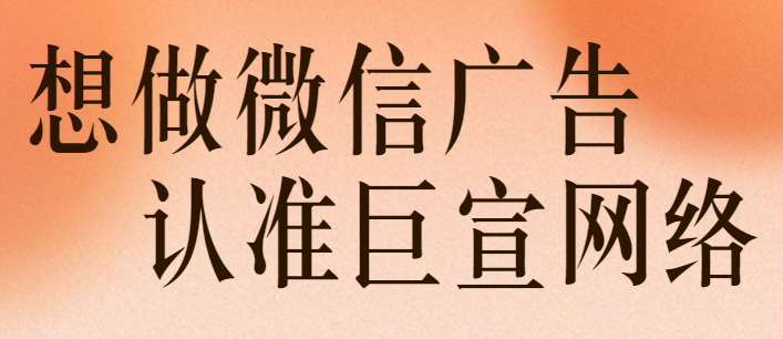 微信朋友圈廣告以推廣產品為導向
