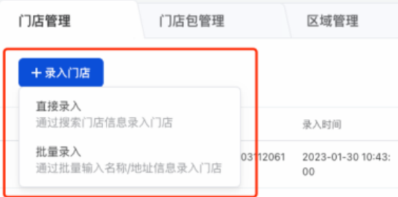選擇“錄入門店”，可選擇直接錄入或者批量錄入