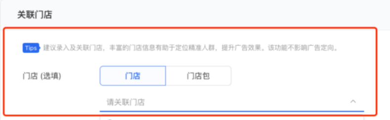 門店創建完成后，點擊進入在廣告創建頁面，關聯已錄入的門店