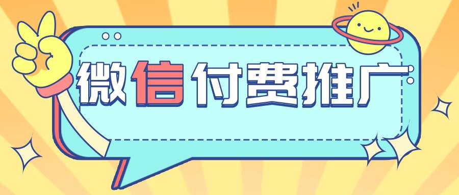 微信付費推廣 微信付費推廣