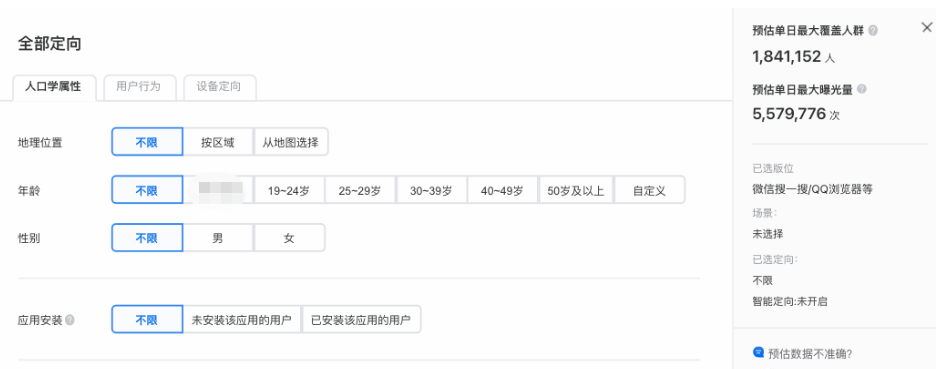 可根據(jù)您的營銷目標(biāo)選擇相應(yīng)的人群與場景。支持5個定向設(shè)置：地域定向、年齡、性別、操作系統(tǒng)版本、應(yīng)用安裝（即是否已安裝該應(yīng)用，僅適用于android）。點(diǎn)擊“全部定向”展示全部定向信息。