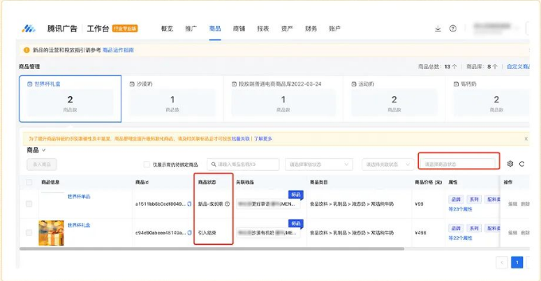 ①分商品狀態管理,上新起量更輕松
