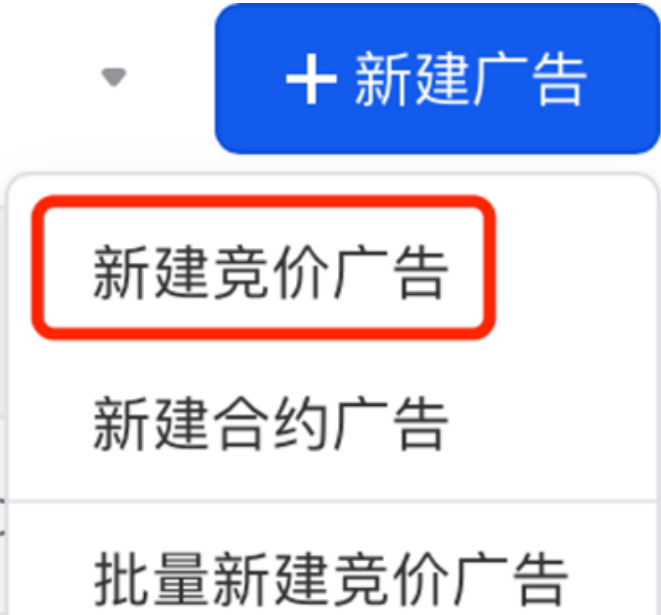 新建競價(jià)廣告 新建競價(jià)廣告