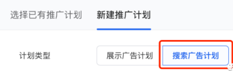 選擇新建“搜索廣告計(jì)劃” 選擇新建“搜索廣告計(jì)劃”