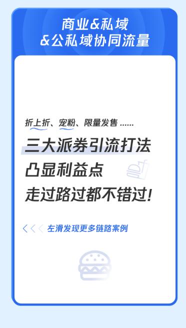 商業&私域 &公私域協同流量