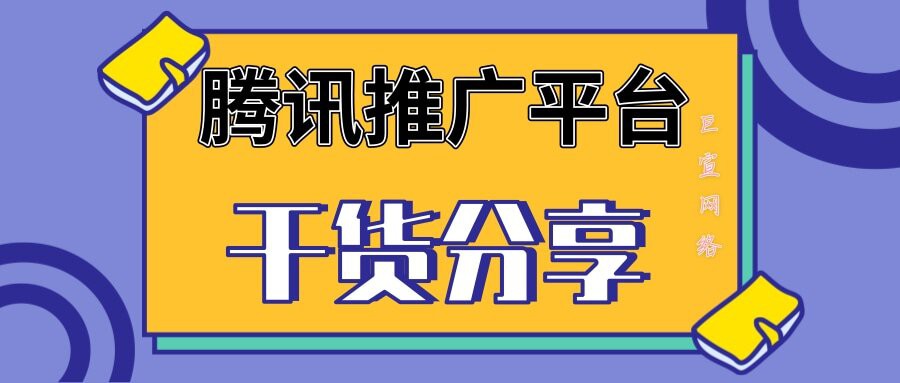 騰訊推廣平臺(tái)