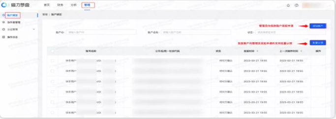 管理員向廣告賬號發起綁定