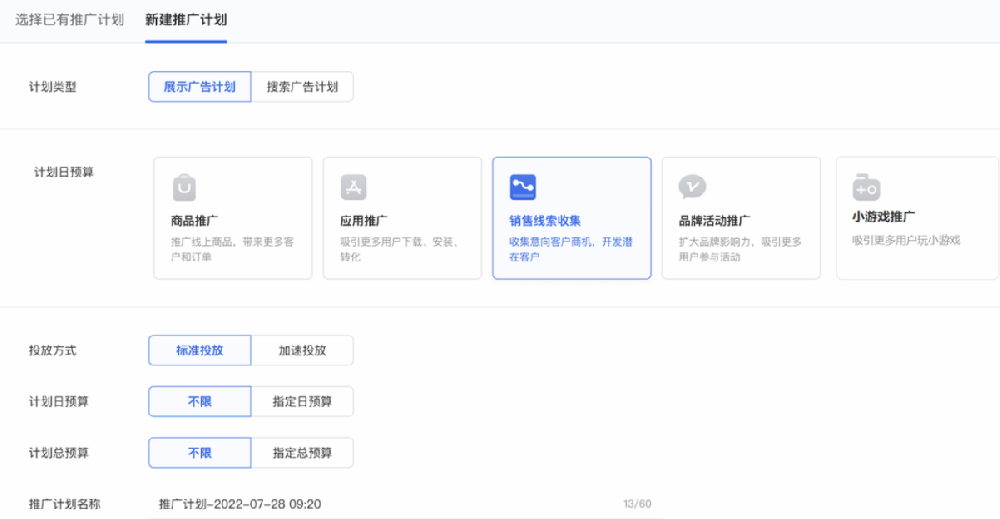 推廣計劃選擇“展示廣告計劃”,投放方式可根據(jù)廣告投放預算需求選擇標準或加速投放。 推廣計劃選擇“展示廣告計劃”,投放方式可根據(jù)廣告投放預算需求選擇標準或加速投放。