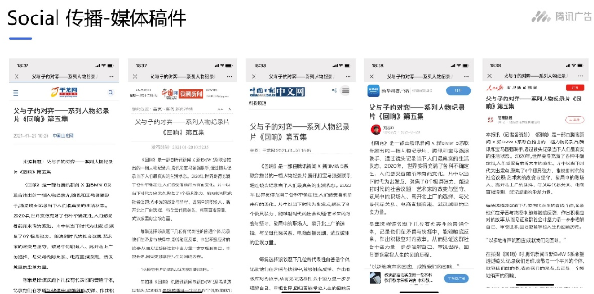 深度解讀-通過新華社、GQ報道、三聯生活周刊、新世相等新聞資訊和生活方式類媒體發布節目相關內容，獲得廣泛關注。