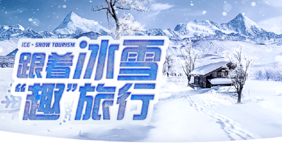 微信小程序廣告：“跟著冰雪趣旅行”多省聯動首發