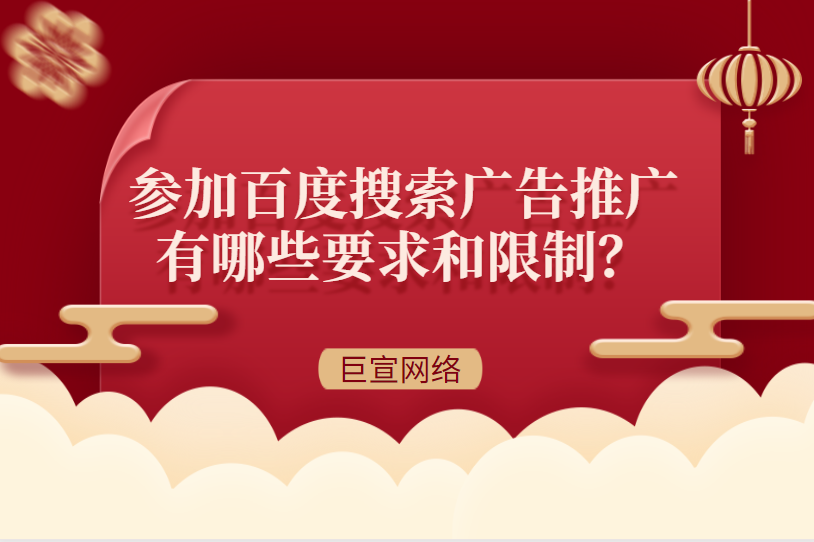 百度搜索廣告推廣有哪些要求和限制？