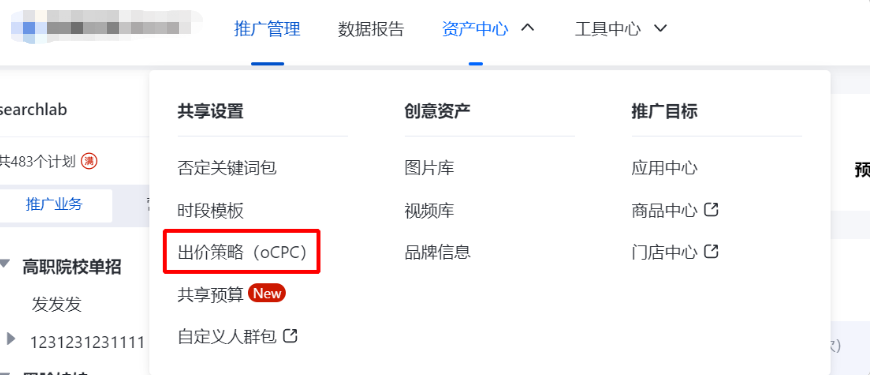 百度搜索廣告推廣進入后-點擊導航欄【資產中心】即可看到【出價策略（oCPC）】，點擊【新建oCPC出價策略】即可使用共享預算