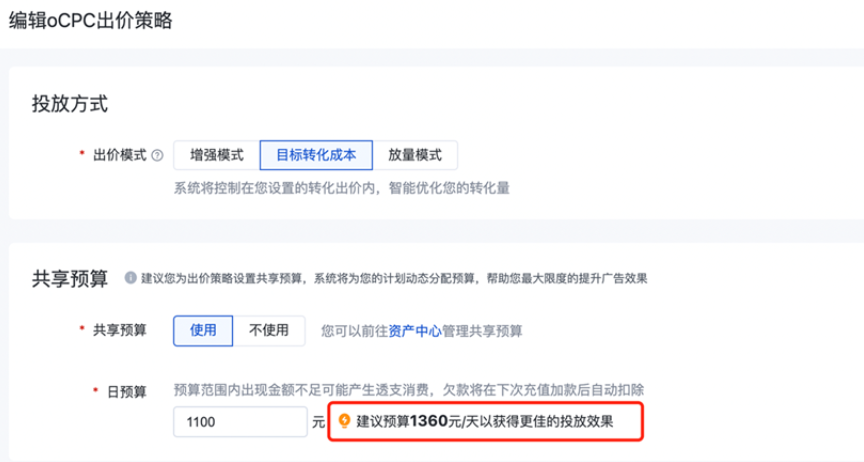 新建/編輯oCPC出價策略