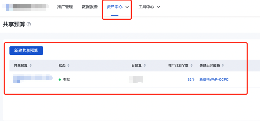新建/編輯完畢后可在“出價策略列表”中查看所設置的共享預算，也可進入資產中心-“共享預算”中查看共享預算信息；