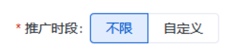 推廣時段